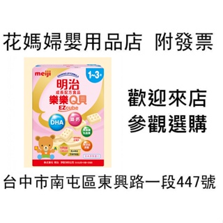 (公司貨 新包裝)明治樂樂Q貝-成長方塊奶粉(1-3歲) 560公克(5.6公克*5個*20袋)