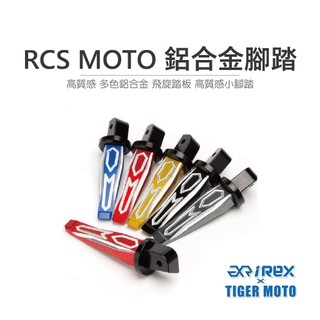 【老虎摩托】 Rex 雷克斯 現貨供應 光陽 KYMCO RCS MOTO 高質感鋁合金後小腳踏 飛旋踏板