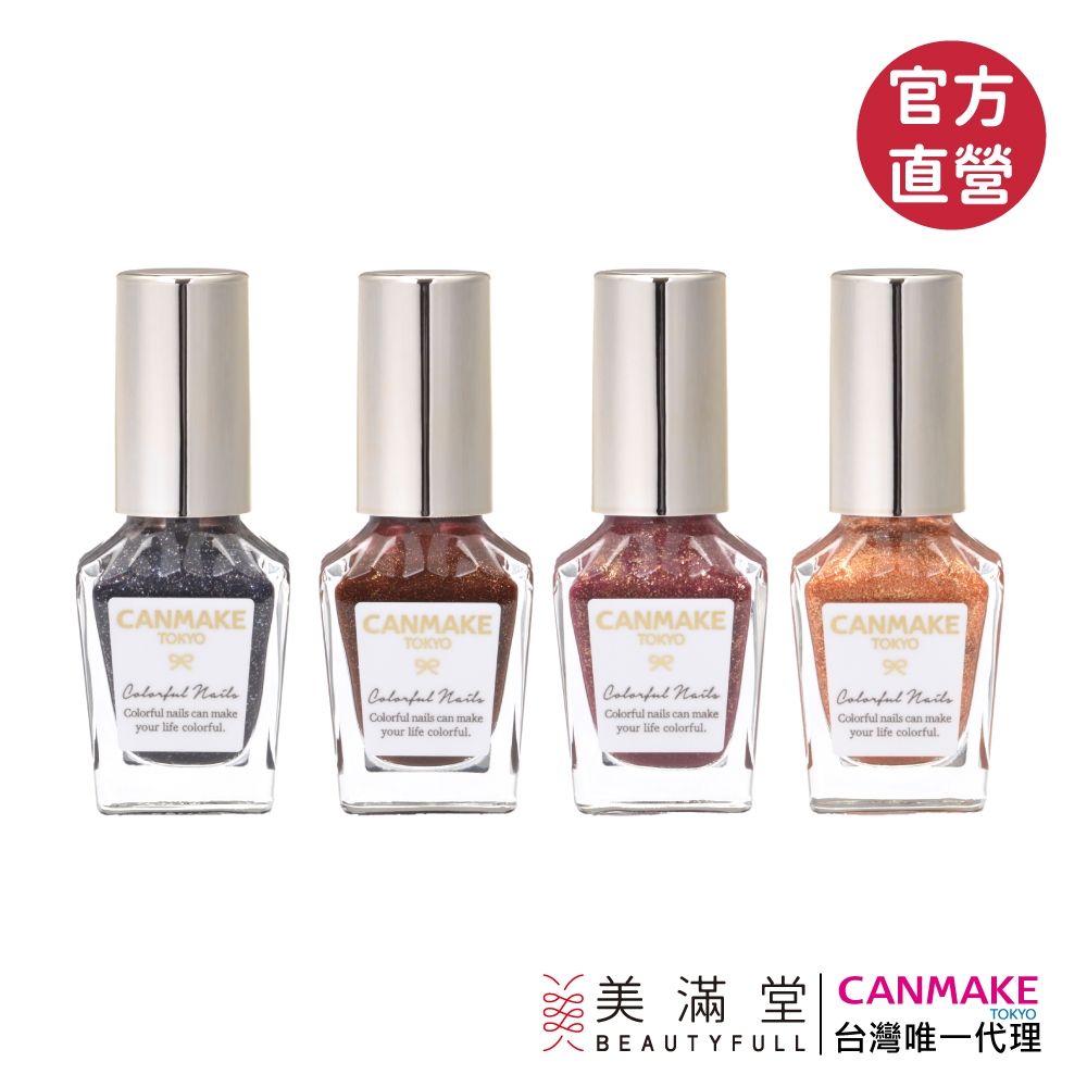 CANMAKE 新晶燦指甲油 指甲粉底液 指甲強化油 指甲保護油【官方直營 美滿堂Beautyfull】