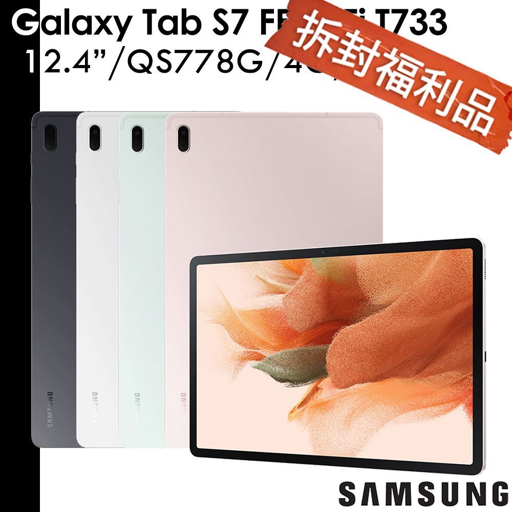 Samsung Galaxy Tab S7 FE 4G/64G 12.4吋 SM-T733 T733【拆封福利品】