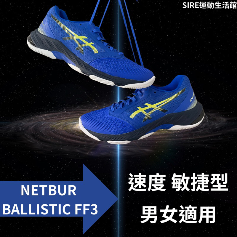亞瑟士 NETBURER BALLISTIC FF3 1053A055-403 羽球鞋 排球鞋 男款
