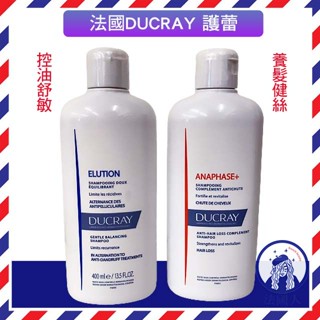 【法國人】2026年效期 Ducray 護蕾 控油舒敏洗髮精 養髮健絲洗髮精 400ml 禮物