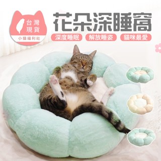 《小貓福利社》深睡絨毛花朵窩 貓窩 狗窩 貓床 寵物窩 狗床 寵物床 深度睡眠 花朵窩 加厚加絨 寵物睡窩 貓睡窩 貓