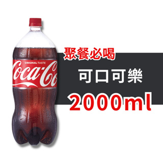 可口可樂 汽水 寶特瓶 2000ml 2L