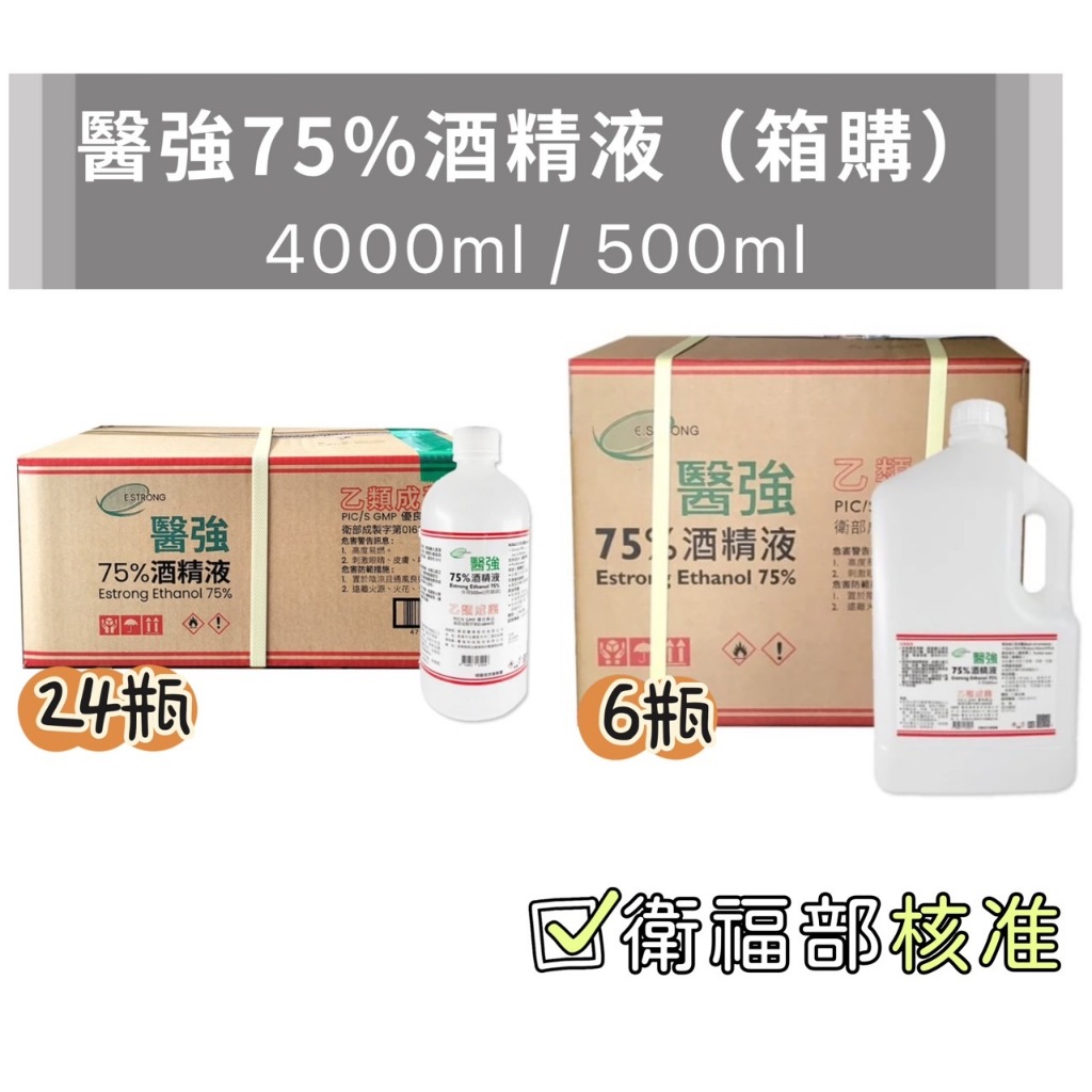 【箱購】醫強75％酒精液 4000ml/500ml 醫強 醫強酒精 酒精 75%酒精 酒精消毒液 消毒液