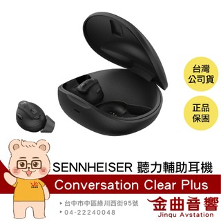 SENNHEISER 森海塞爾 Conversation Clear Plus 主動降噪 聽力輔助耳機 | 金曲音響