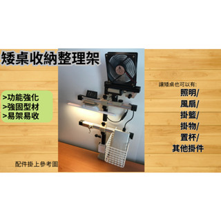 矮桌強化-摺疊桌/和室桌收納整理架#整理架#掛架#矮桌桌面#矮桌照明#矮桌風扇#和式桌#摺疊桌