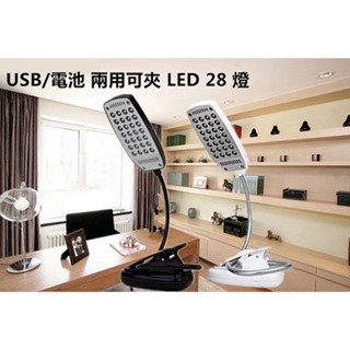 USB/電池 兩用可夾 LED 28燈