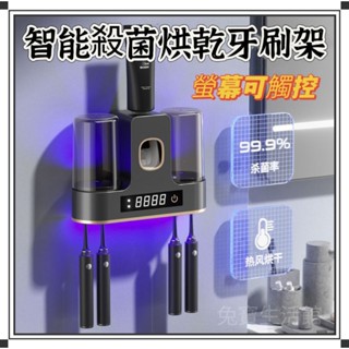 ⭐臺灣現貨24小時出貨⭐智慧殺菌烘乾牙刷架 多功能牙刷架 自動擠牙膏器 免釘牙刷架 牙刷置物架 殺菌 烘乾 漱口杯架