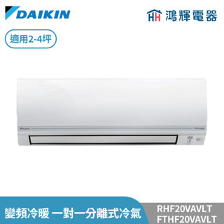 鴻輝冷氣 | DAIKIN大金 RHF20VAVLT+FTHF20VAVLT 經典V系列 變頻冷暖 一對一分離式冷氣