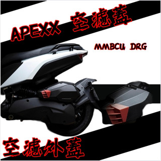 DD部品 APEXX 空濾外蓋 DRG MMBCU 空濾 卡夢壓花 卡夢 碳纖維壓花 SYM 三陽