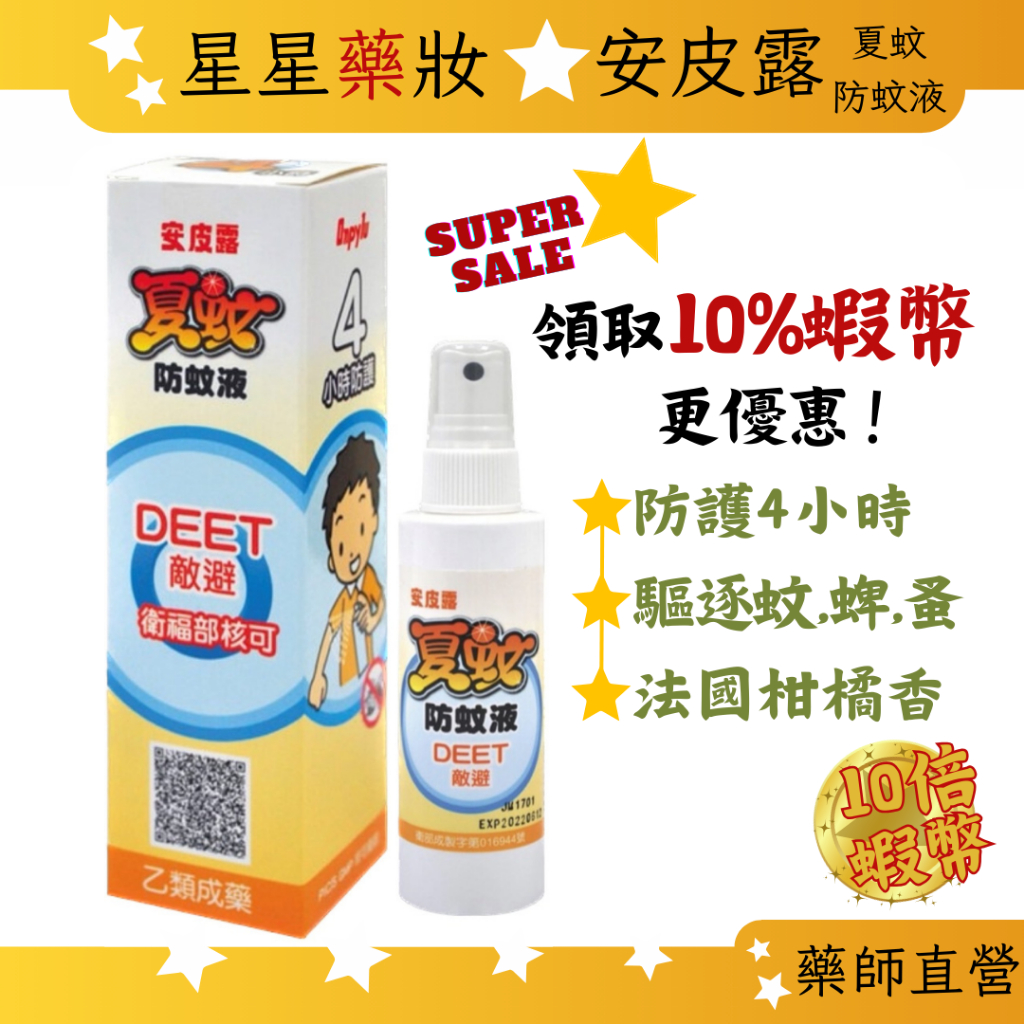 〔安皮露〕防蚊液 夏蚊防蚊液 (含敵避12%DEET) 防蚊　小黑蚊　蝨子　跳蚤　螨　裨蟲　防蚊噴霧　60ml