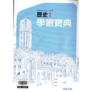 【108課綱】高中歷史(1) 學習寶典 |翰林出版 高一課本配套習作! [鑑賞非試閱期] BOOKISH嗜書客全新參考書