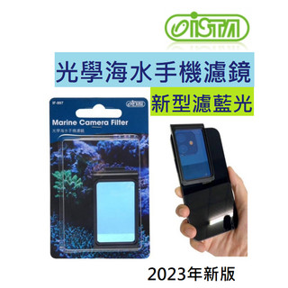 [HAPPY水族] ISTA伊士達 光學海水手機濾鏡 1入/盒 特殊過濾 藍光鏡片 光學濾鏡 海水缸 IF-997