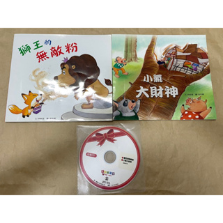 二手童書 獅王的無敵粉 小氣大財神 兩本一起賣 含cd 華人國際出版 兒童繪本 出清 中文故事書 童書 繪本 兒童 閱讀