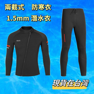 新款 OUZO 1.5mm 潛水服 潛水衣 防寒衣 防寒褲 兩截式 現貨在臺灣