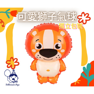 🎈氣球大富翁🎈 可愛獅子 動物造型氣球 生日派對 慶生派對
