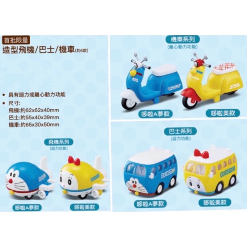 全新未拆封 現貨 7-11 哆啦A夢神奇道具集點送 Doraemon 首批限量 造型 小飛機/小巴士/小機車 週邊