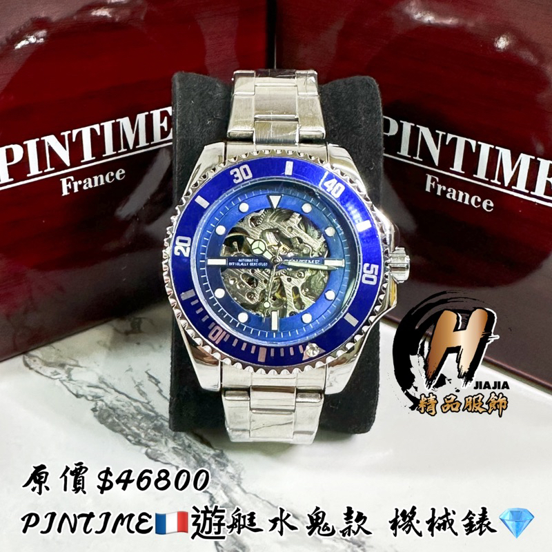 H精品服飾💎法國🇫🇷PINTIME—遊艇水鬼款 藍銀 鋼帶 機械錶✅正品公司貨