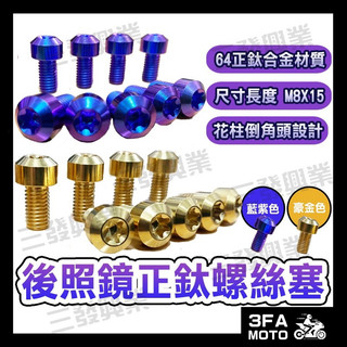 🔥送發票現貨免運 後照鏡螺絲 鈦螺絲 鈦合金螺絲 正鈦螺絲 龍頭座螺絲 龍頭手把螺絲 JETSL DRG MMBCU螺絲