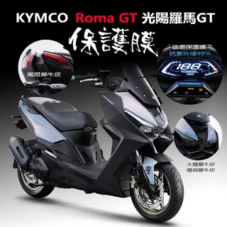 KYMCO光陽Roma儀表保護膜犀牛皮（防止儀表提早淡化）光陽RomaGT羅馬GT儀表板保護膜犀牛皮最新KRVroma