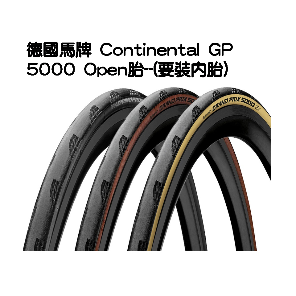 [曾都督] 德國馬牌 Continental GP5000 open胎--(要裝內胎)