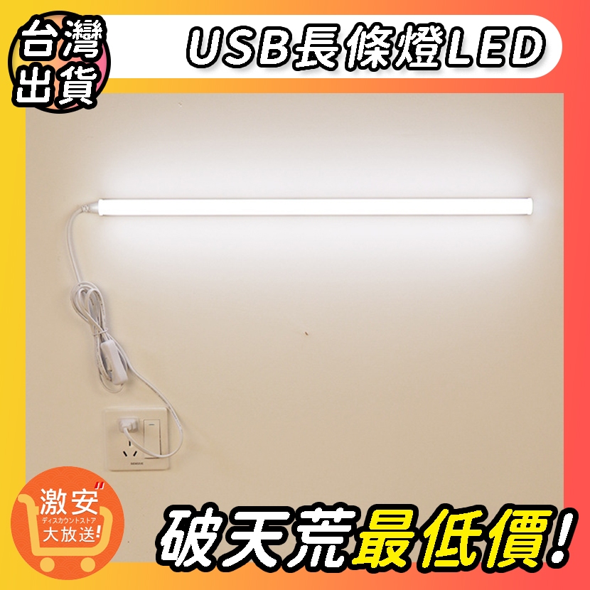 🔥大激安🔥 多款USB宿舍長條燈LED【最低價🔥】檯燈 書燈 LED燈條 光條 LED燈管 宿舍燈 停電必備 燈條