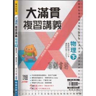 4 O《專攻指考 大滿貫 複習講義 物理(下) 教師用 附解答本》翰林 M