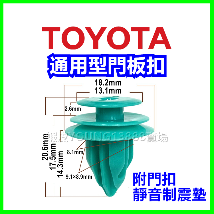 TOYOTA LEXUS 通用型門板扣 車門卡扣 塑膠扣 鈕釦 扣子 門板扣 RAV4 WISH ALTIS 飾板內裝釦