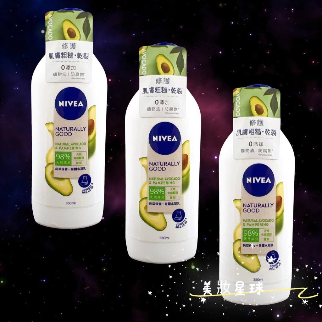 24小時現貨寄出 台灣公司貨 NIVEA 妮維雅 植萃保養 天然有機 酪梨身體乳液 350ml 乳液
