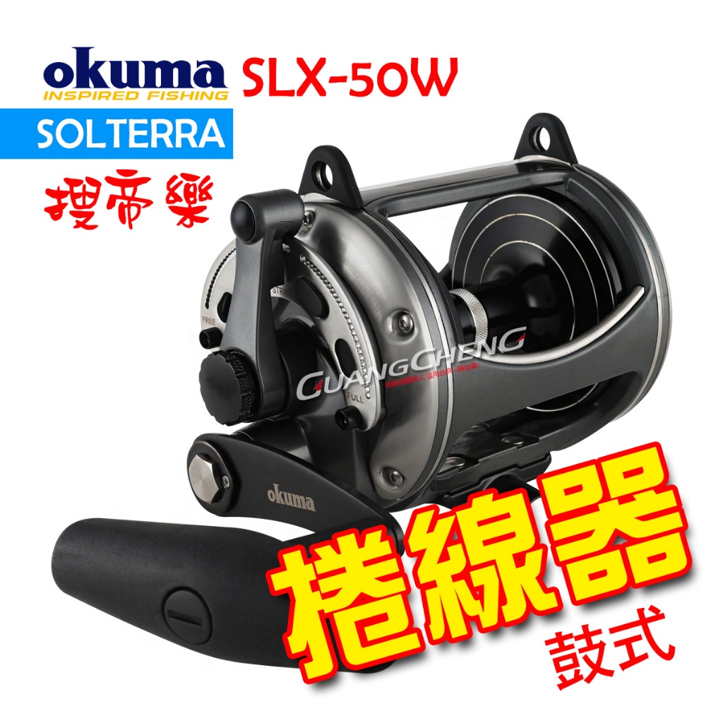 《廣成釣具》寶熊【SLX 搜帝樂】SLX-50W 鼓式捲線器 鼓式捲線器 活餌放流/沿岸重磯 okuma