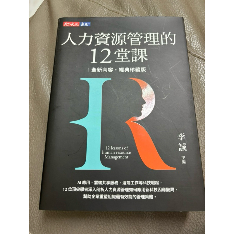 人力資源管理的12堂課 （二手）