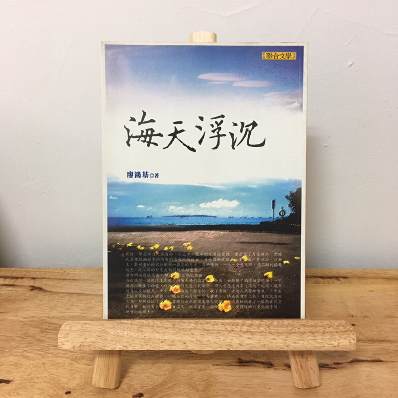 ｜艾瑪踢書櫃｜二手書《海天浮沉》廖鴻基 / 聯合文學 / 華文創作