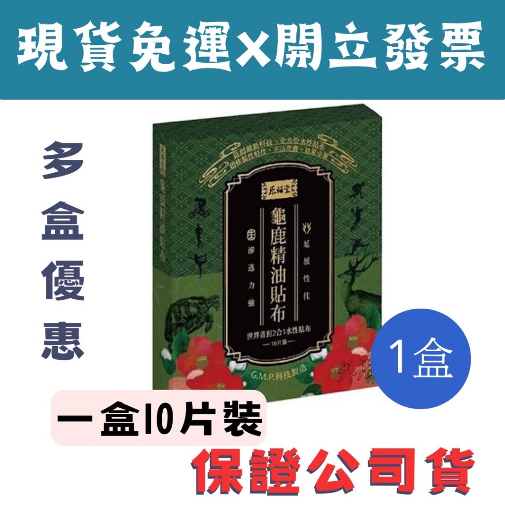 原輔堂龜鹿精油貼布 1盒10片  #一條根 # #舒緩痠痛# #貼布#團購最低價# #現貨當天出#