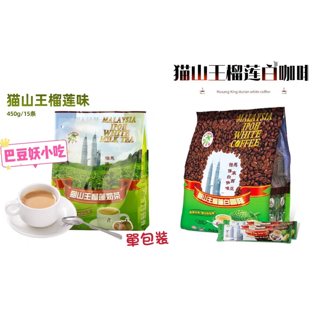 榴槤+咖啡 榴槤+奶茶 貓山王榴槤奶茶 榴槤白咖啡 現貨🎀巴豆妖小吃🎀貓山王榴槤奶茶30g 榴槤白咖啡40g (單)