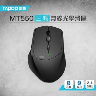雷柏 Rapoo MT550 藍牙/2.4G 多模 無線 滑鼠