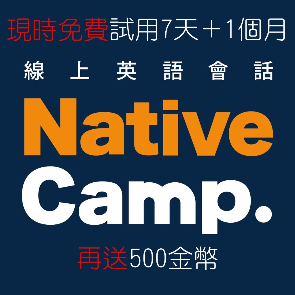 Native Camp優惠卷 限時免費試用7天+1個月 (含月費6折推廣方案)