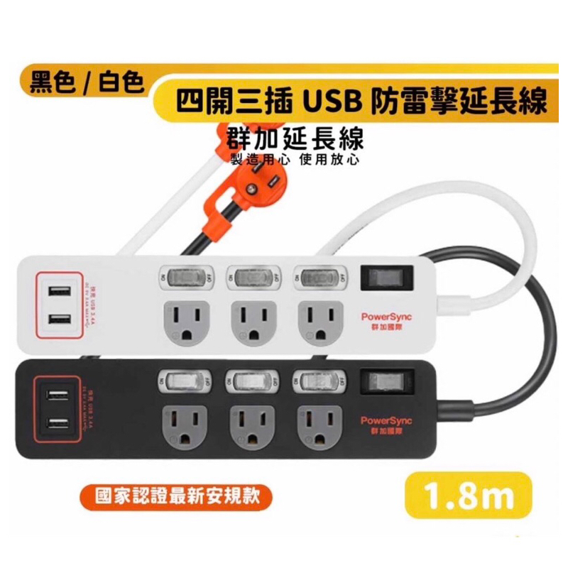 (台灣製)PowerSync群加4開3插USB防雷擊抗搖擺延長線1.8公尺(TPS343TB)獨立開關防火PC材質