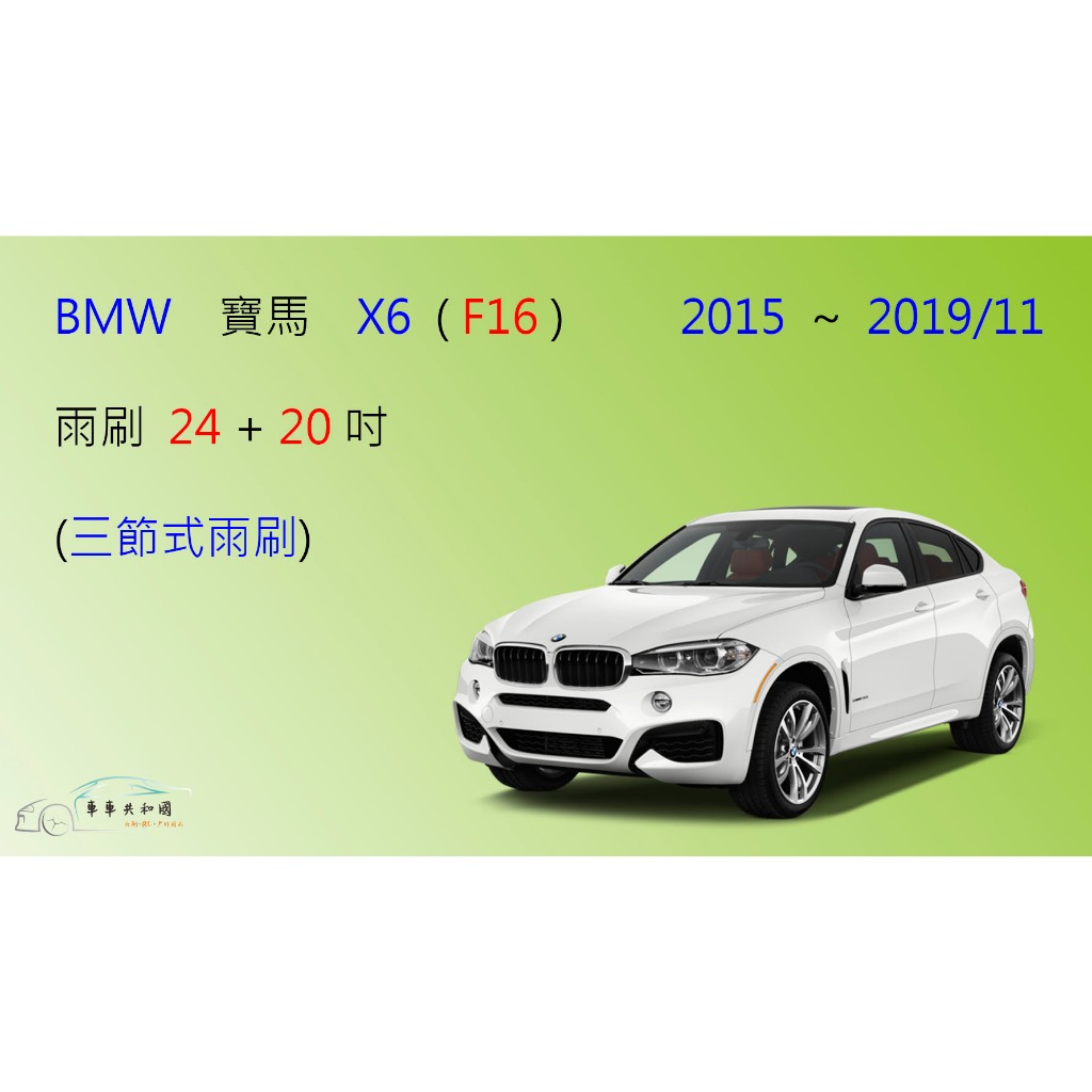 【車車共和國】BMW 寶馬 X6 (F16/F86) 2015~2019/11 三節式雨刷 雨刷膠條 可換膠條式 雨刷錠