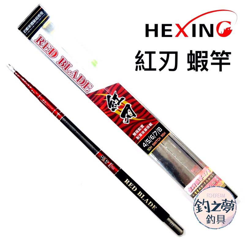 釣之夢~合興 HEXING 紅刃 蝦竿 釣蝦竿 釣蝦 釣具 釣魚 泰國蝦 泰國蝦竿 海釣 竿子 公蝦竿 綜合池 手竿