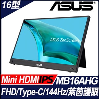 拆封品)ASUS ZenScreen MB16AHG 可攜式螢幕 (16吋144Hz/Mini HDMI/Type-C)