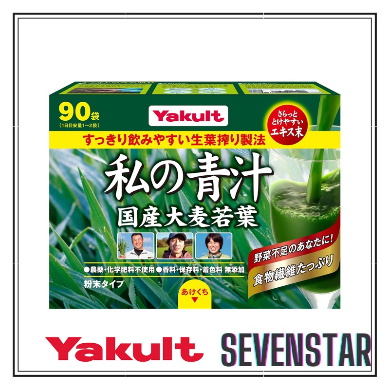 日本直送 Yakult 養樂多 私的青汁 我的青汁 酵素青汁 大麥若葉 60包 90包