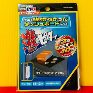便宜小小舖- 【SZ110】日本精品CARMATE 超級止滑墊(15*12cm) 超黏淺盤止滑墊 止滑 止滑墊 墊子