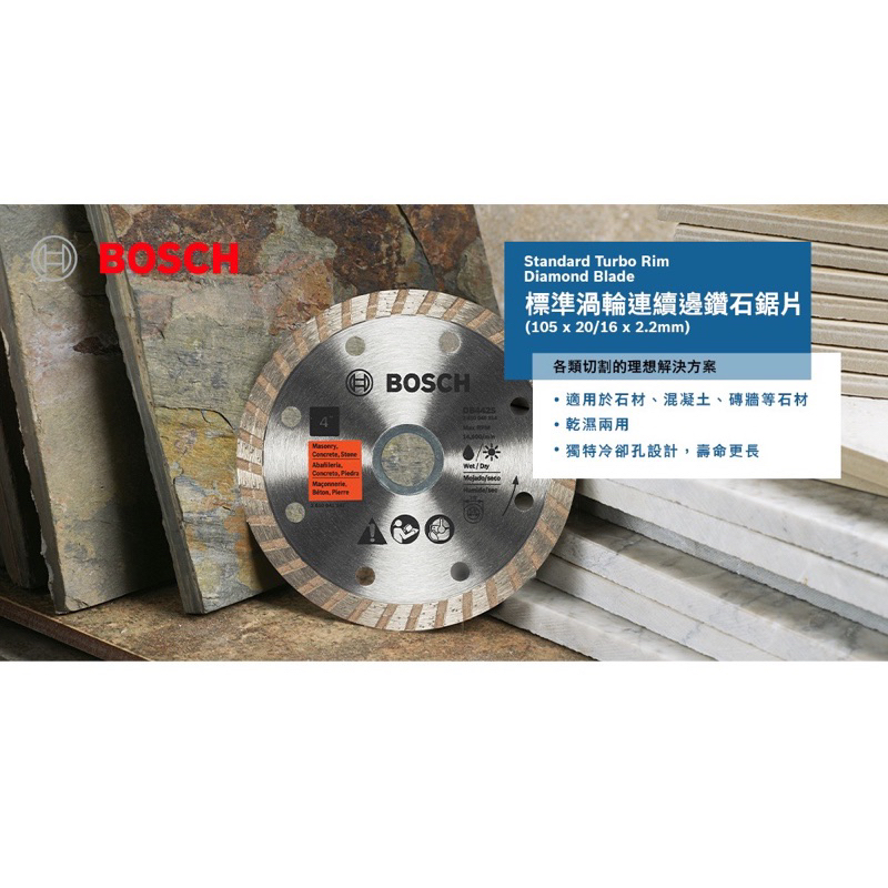 BOSCH 博世 標準渦輪連續邊鑽石鋸片 105x20/16 mm (厚度2.2 mm )/建材石材