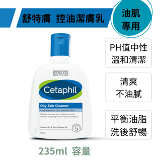 Cetaphil舒特膚 溫和潔膚乳(油性肌膚專用) 235ml 公司貨 潔膚乳 油性潔膚乳 控油潔膚乳