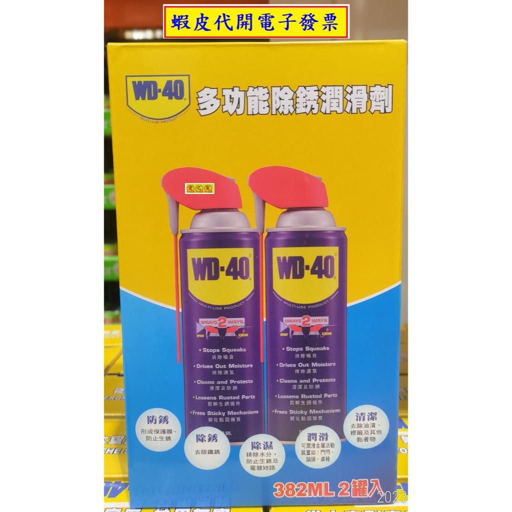 ~!好市多代購 #136873 WD-40 多功能除鏽潤滑劑附活動噴嘴 382毫升／1入