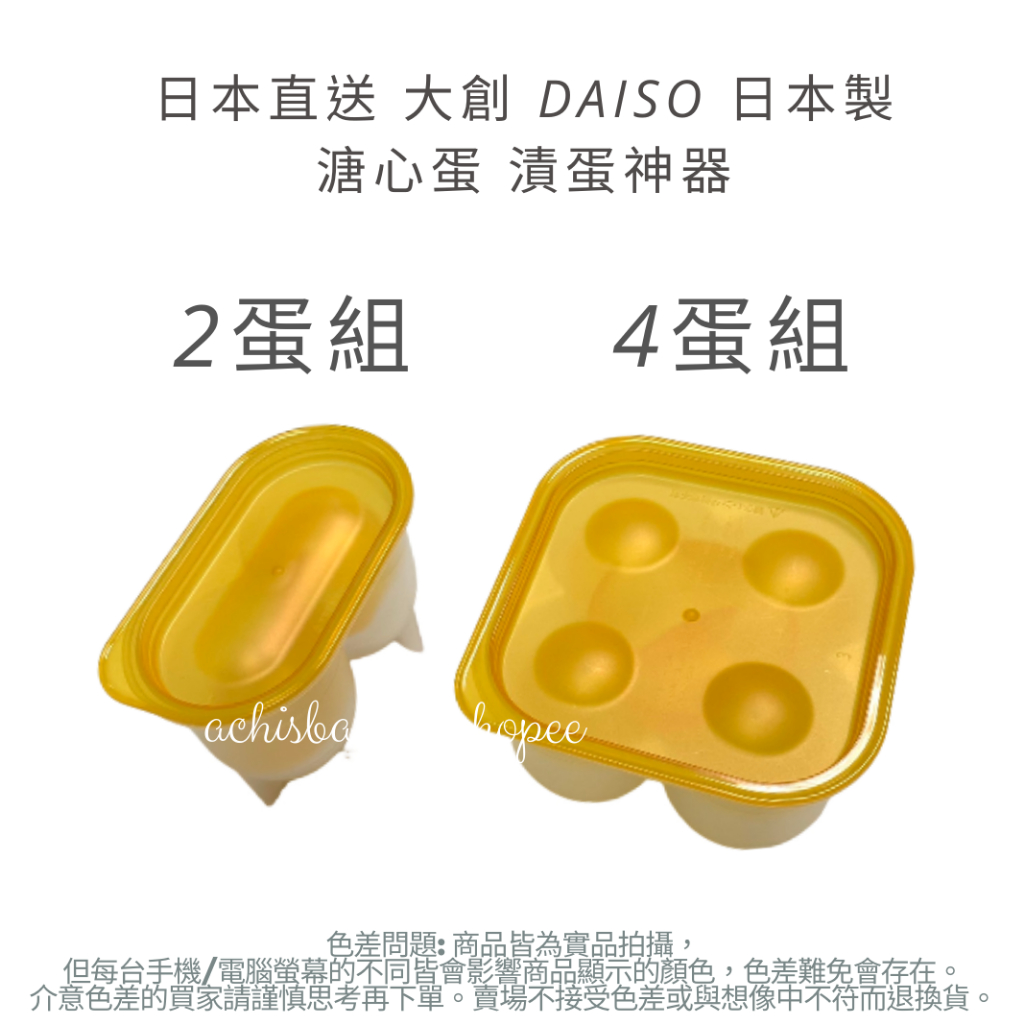 日本直送 大創 DAISO 日本製 溏心蛋 漬蛋神器 溏心蛋製造器 醃蛋器