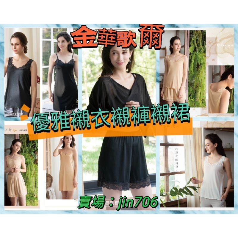 金華歌爾-💐優雅襯裙,襯衣,襯褲-日本TECNOFINE高針織素材，吸濕速乾透氣乾爽，柔軟舒適，M-LL