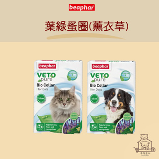 免運開發票 摩摩獸醫親選 樂透 beaphar 葉綠Veto 蚤圈 薰衣草 犬貓 非藥用 天然 盒裝 驅蚤