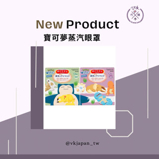 【現貨】日本花王 蒸氣眼罩 Pokémon Sleep 卡比獸 寶可夢 日本限定 睡覺眼罩 拋棄式
